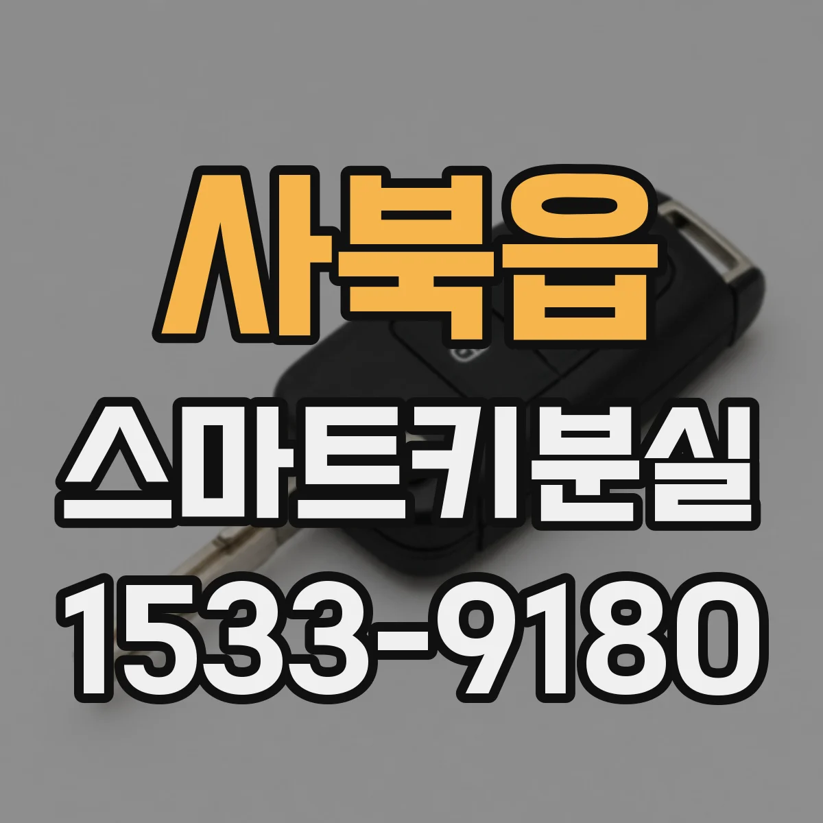 사북읍 스마트키분실