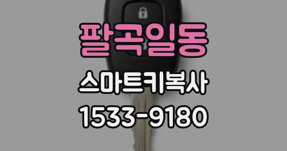 팔곡일동 스마트키복사