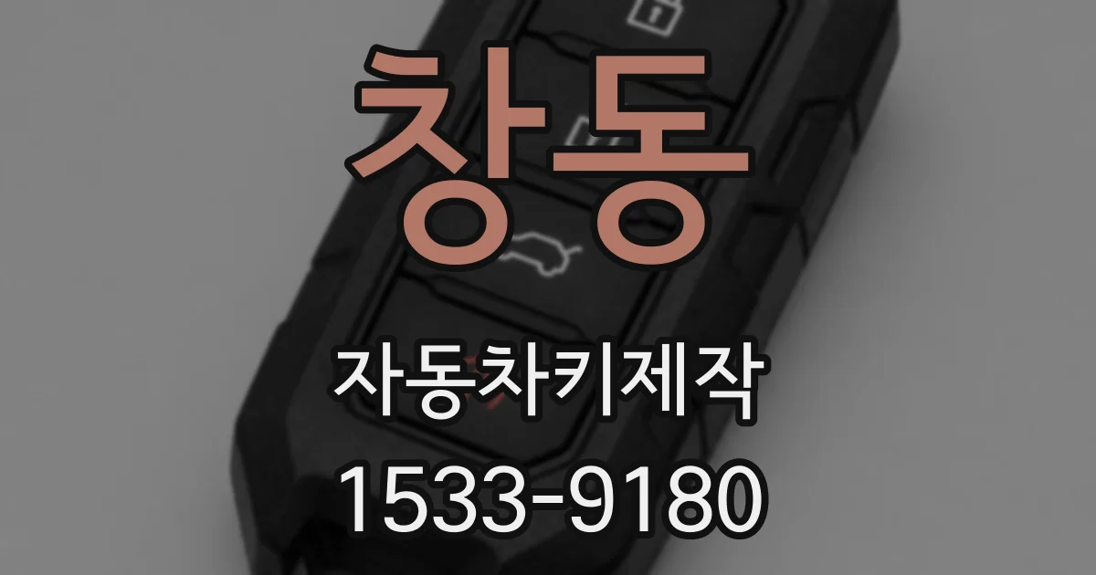 창동 자동차키제작