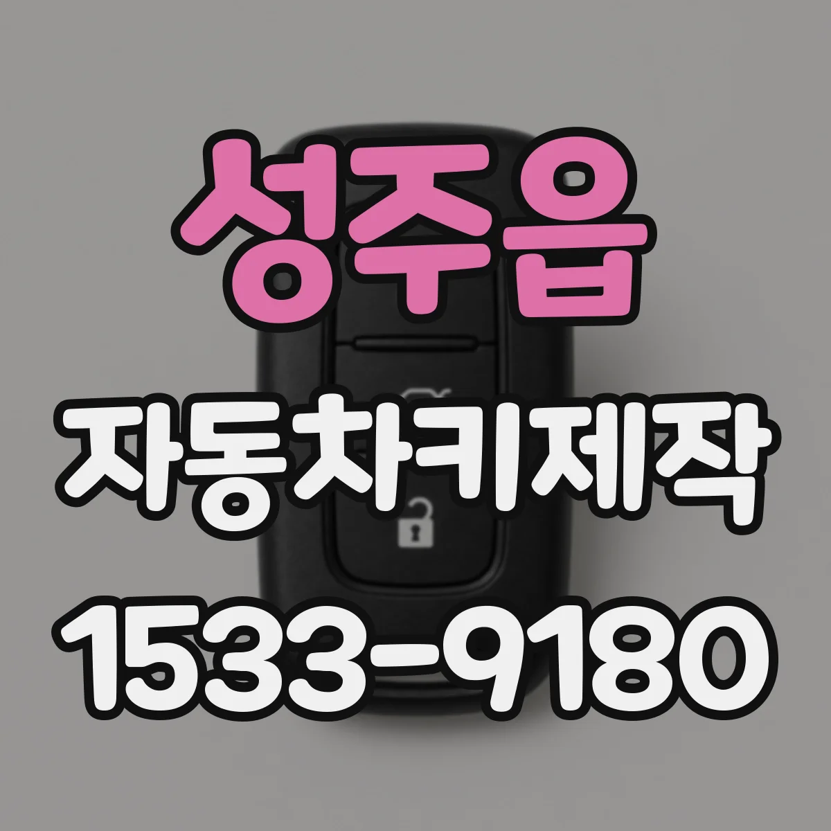 성주읍 자동차키제작