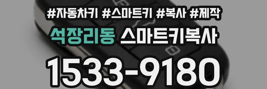 석장리동 스마트키복사