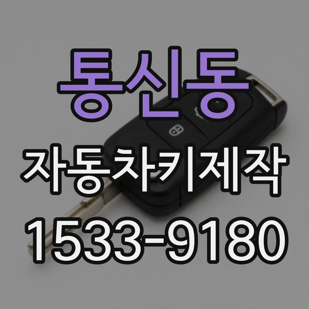 통신동 자동차키제작