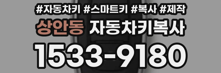 상안동 자동차키복사