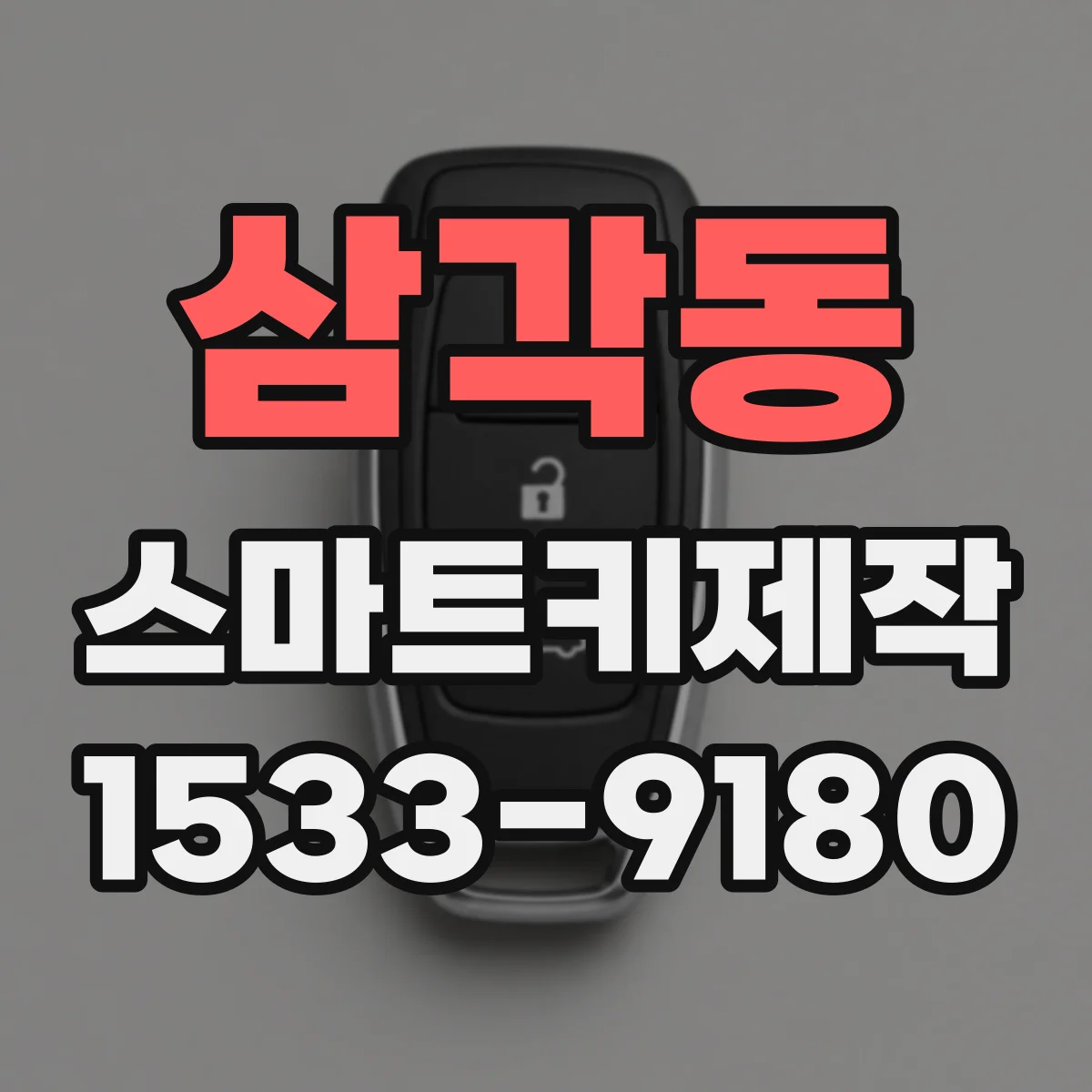 삼각동 스마트키제작