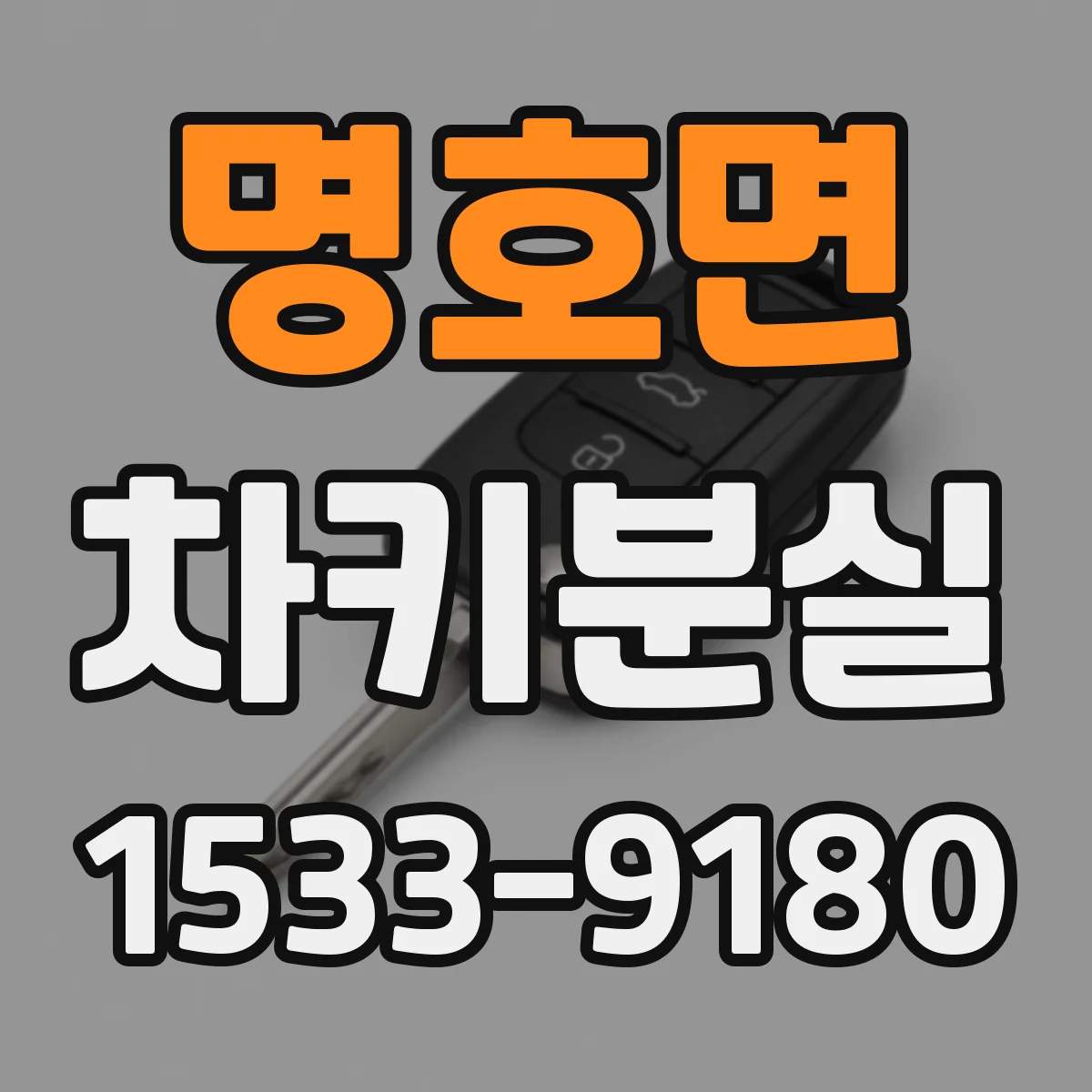 명호면 차키분실