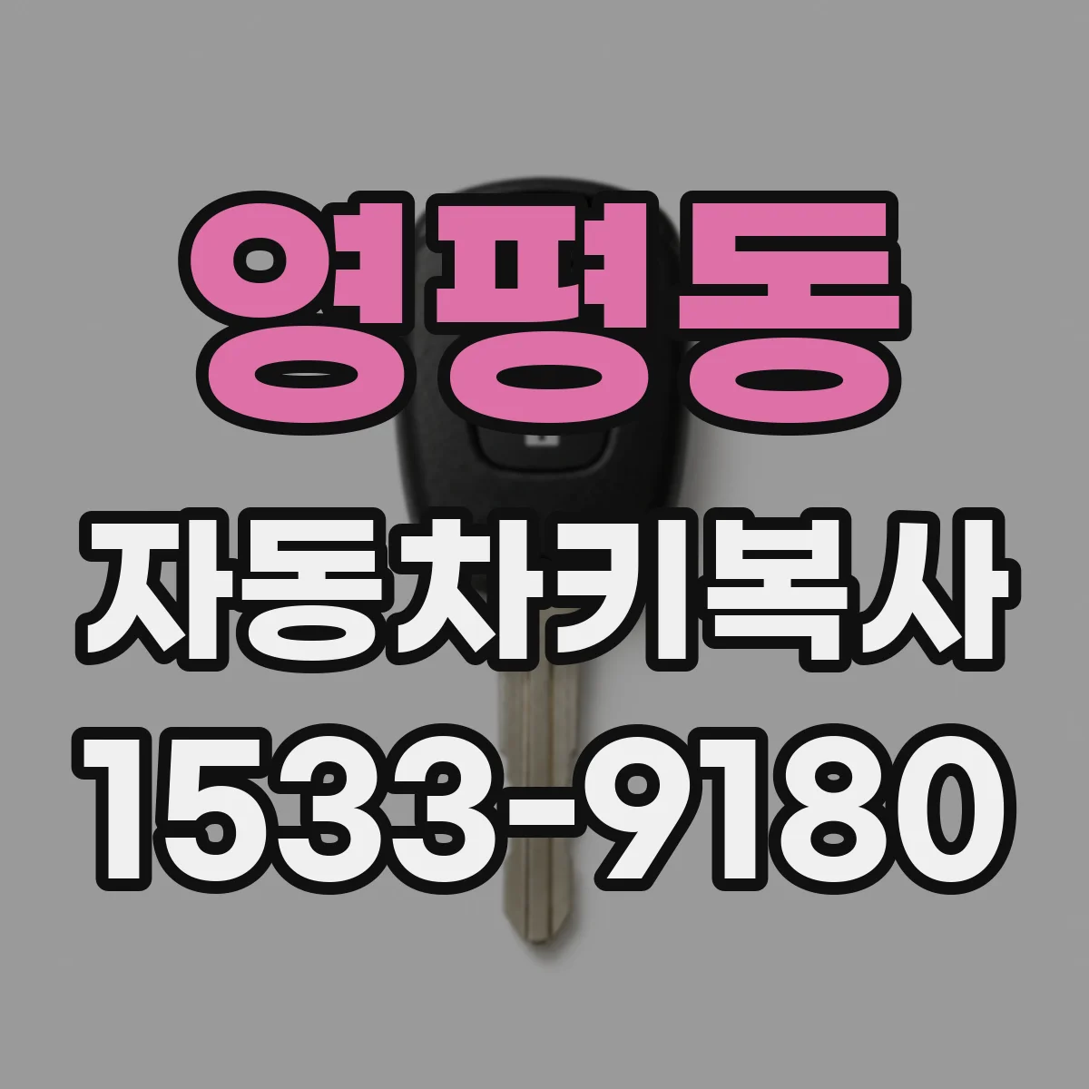 영평동 자동차키복사