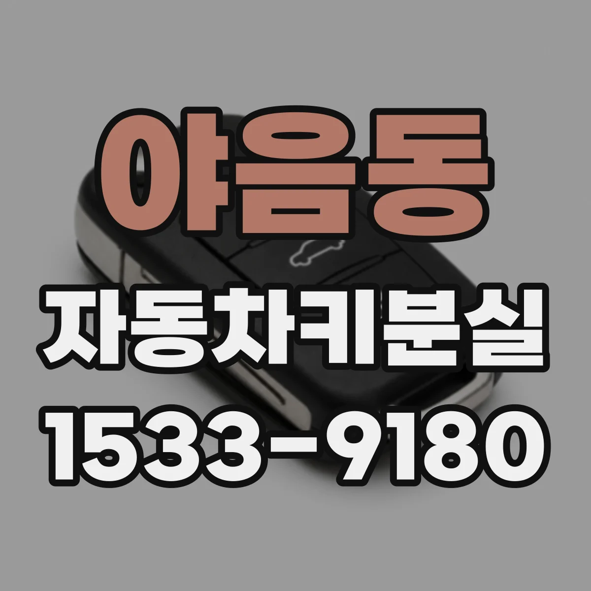 야음동 자동차키분실