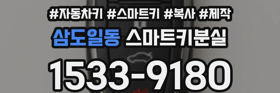 삼도일동 스마트키분실