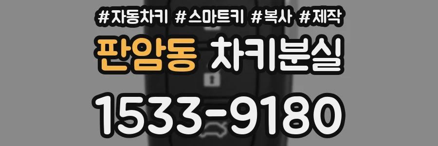 판암동 차키분실