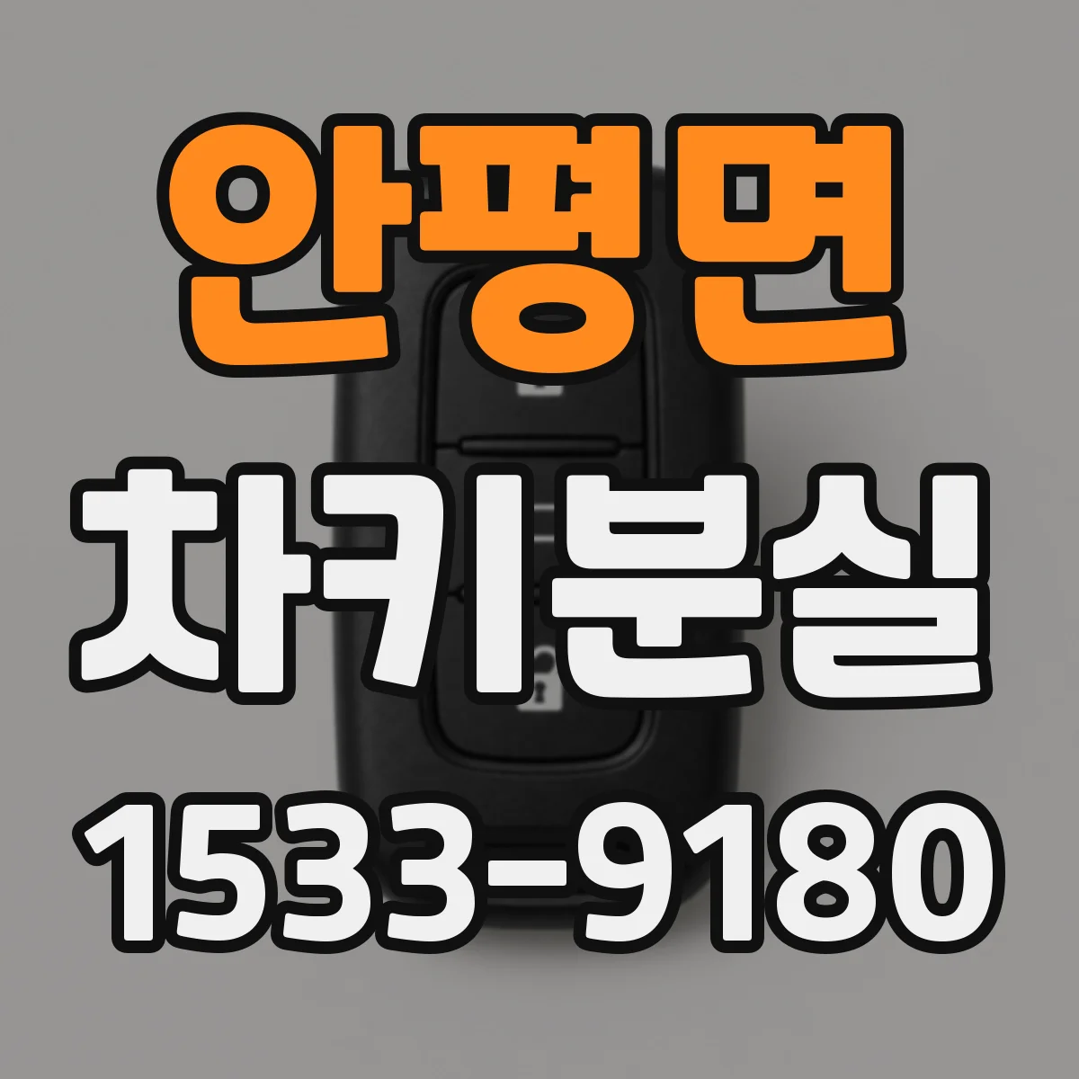 안평면 차키분실