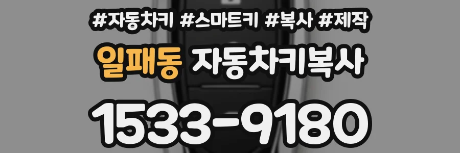일패동 자동차키복사