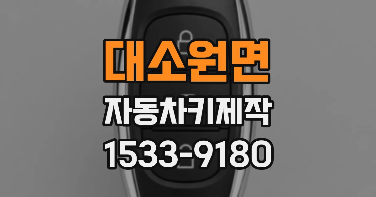 대소원면 자동차키제작