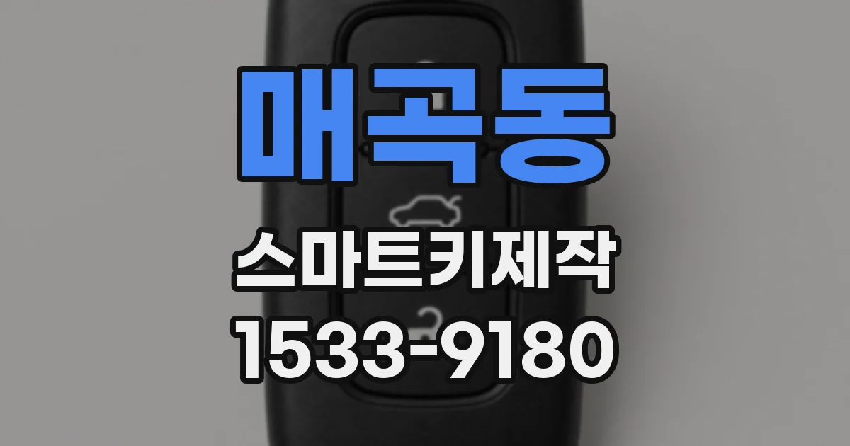 매곡동 스마트키제작