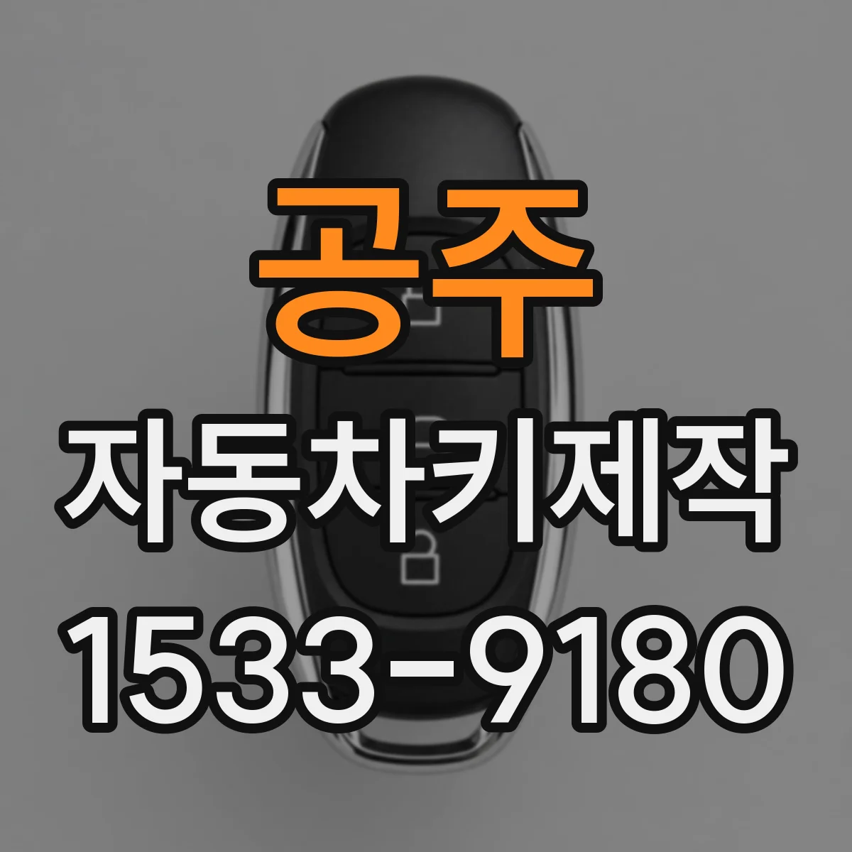 공주 자동차키제작