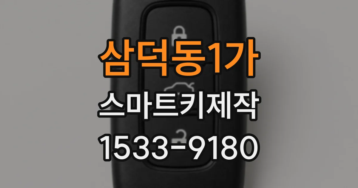 삼덕동1가 스마트키제작