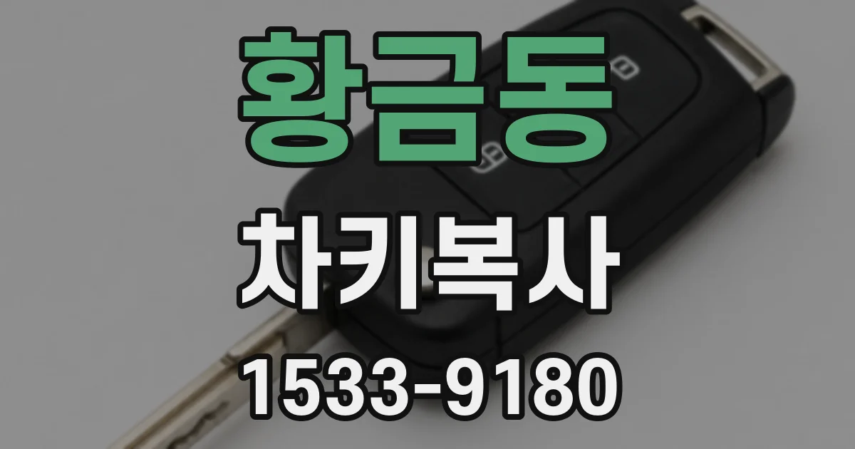 황금동 차키복사