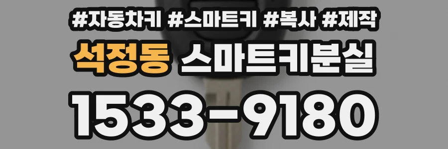 석정동 스마트키분실