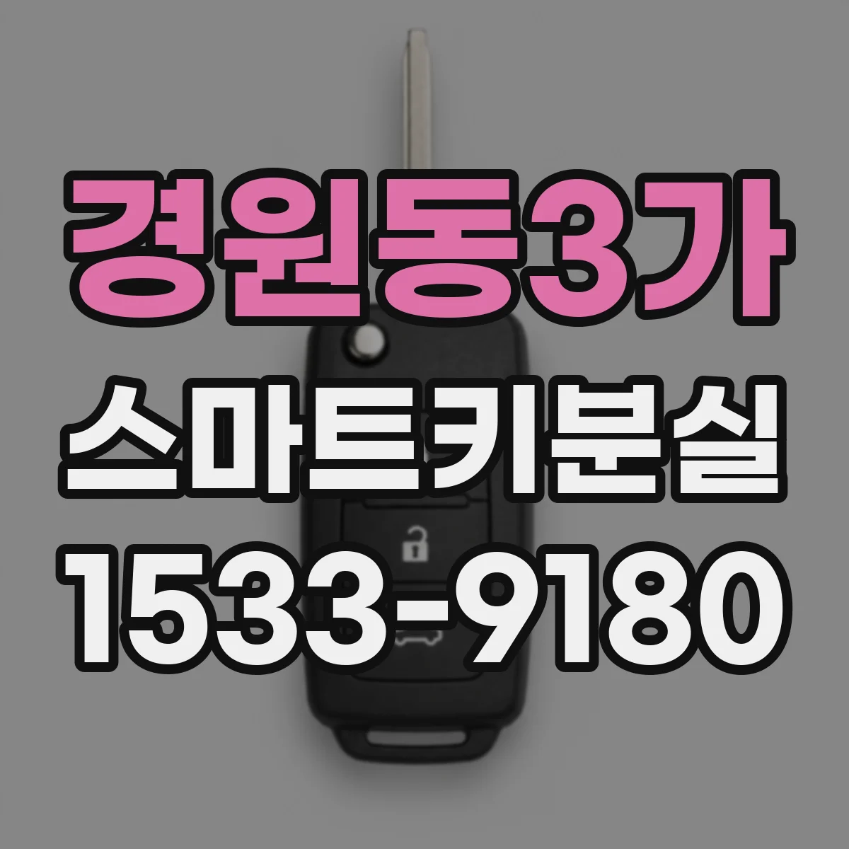 경원동3가 스마트키분실
