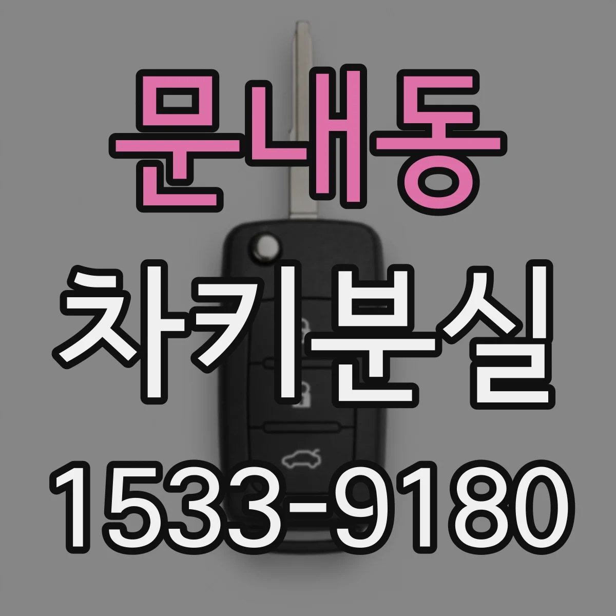 문내동 차키분실