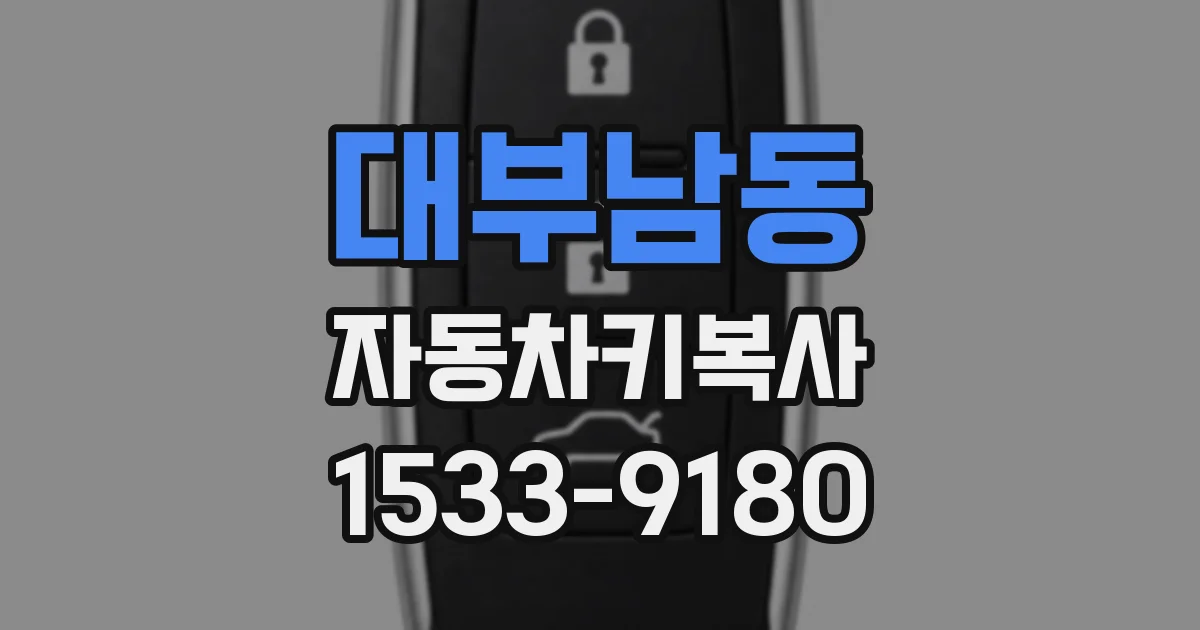 대부남동 자동차키복사