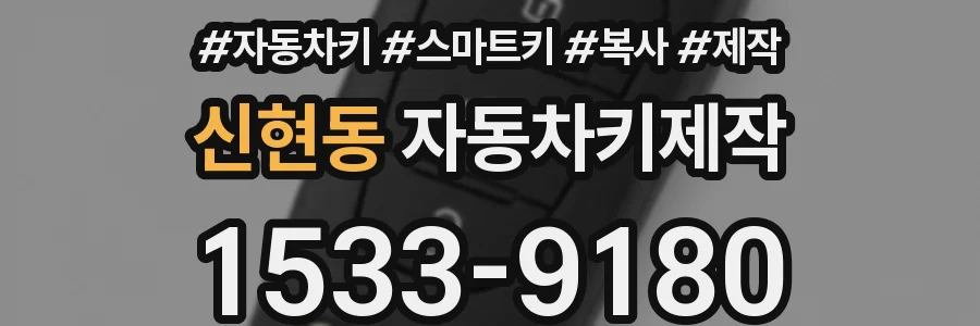 신현동 자동차키제작