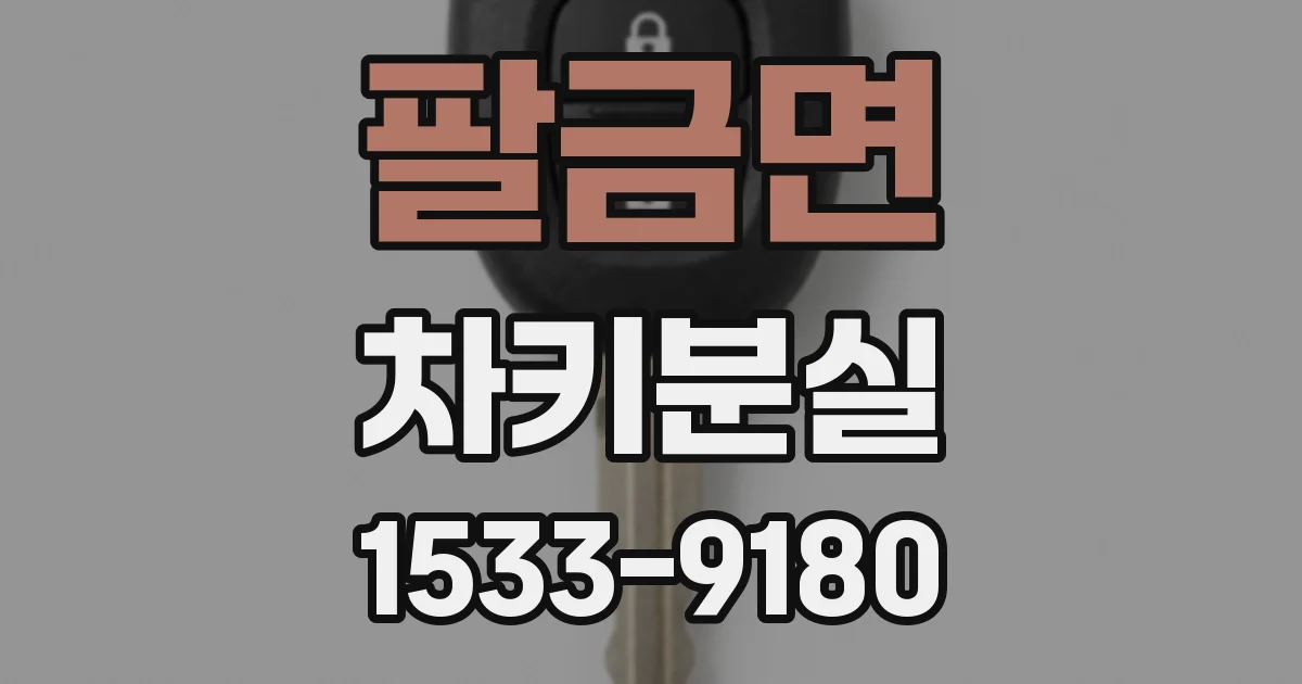 팔금면 차키분실