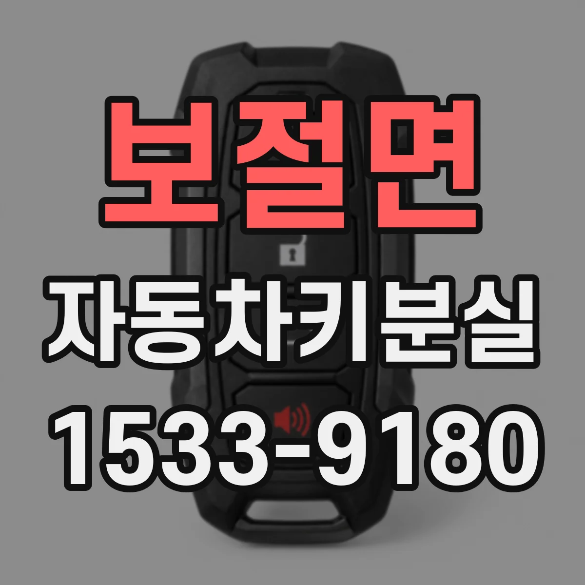 보절면 자동차키분실