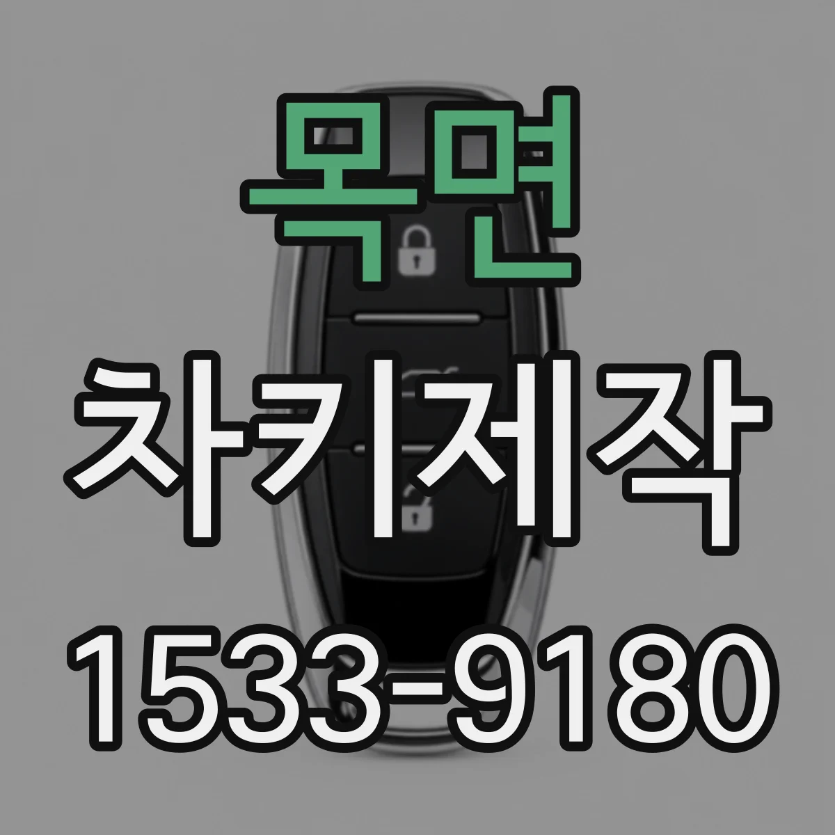 목면 차키제작