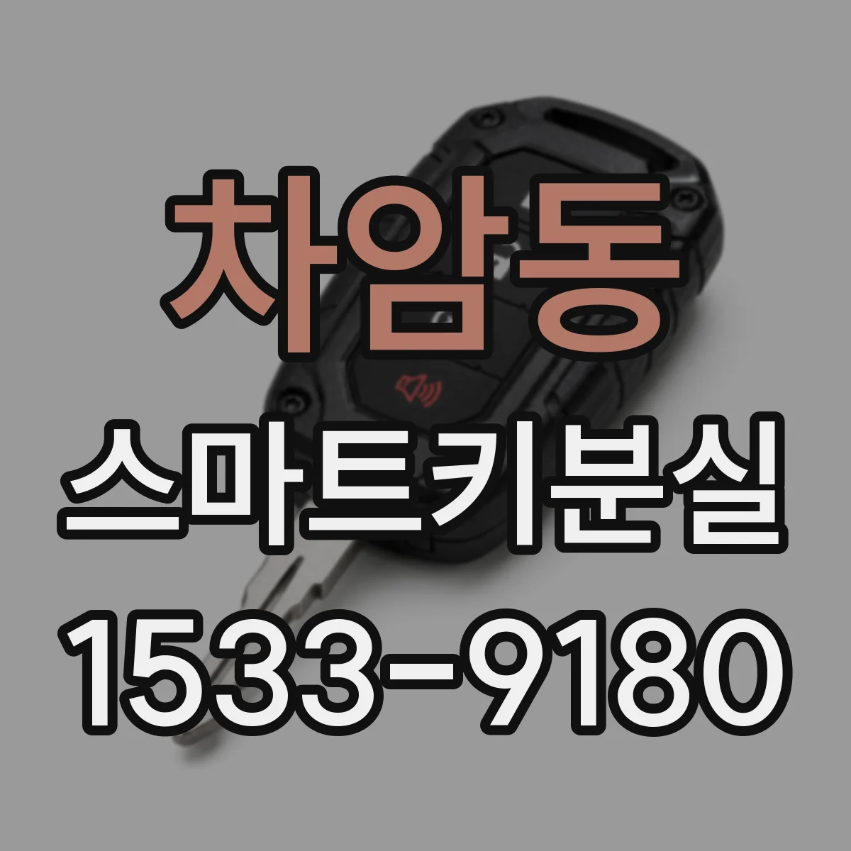 차암동 스마트키분실