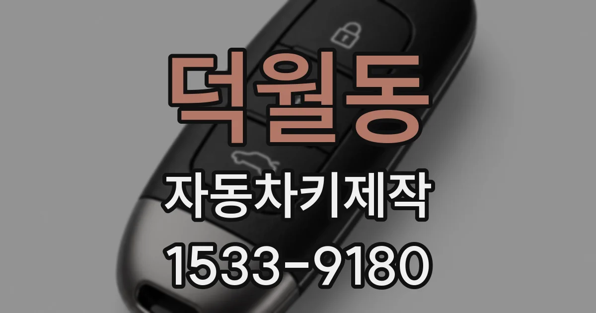덕월동 자동차키제작