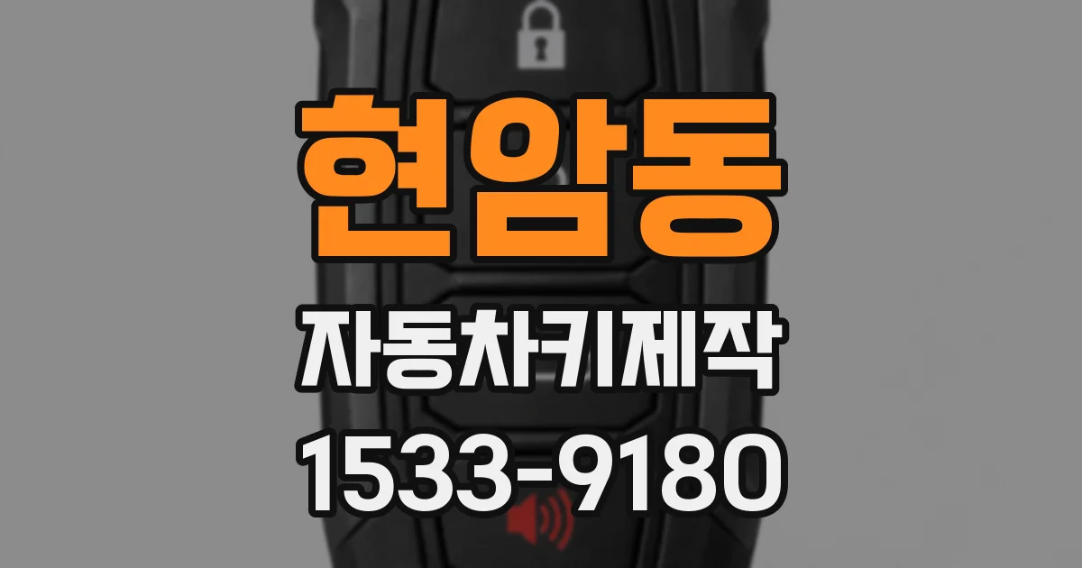 현암동 자동차키제작