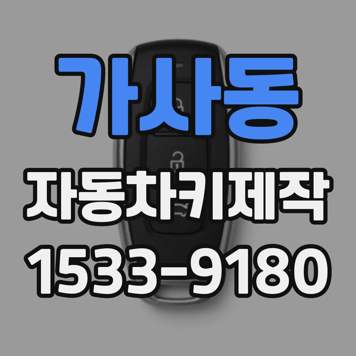 가사동 자동차키제작