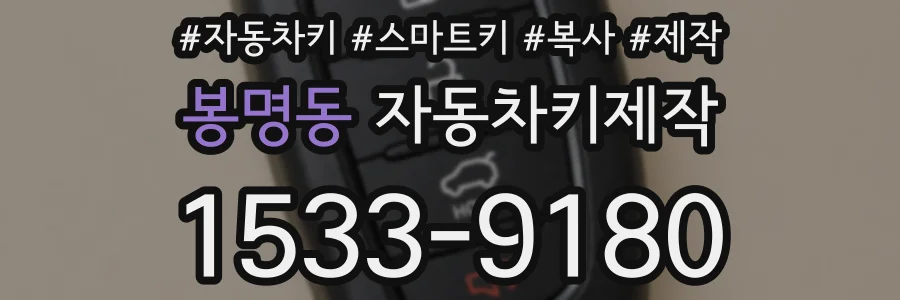 봉명동 자동차키제작