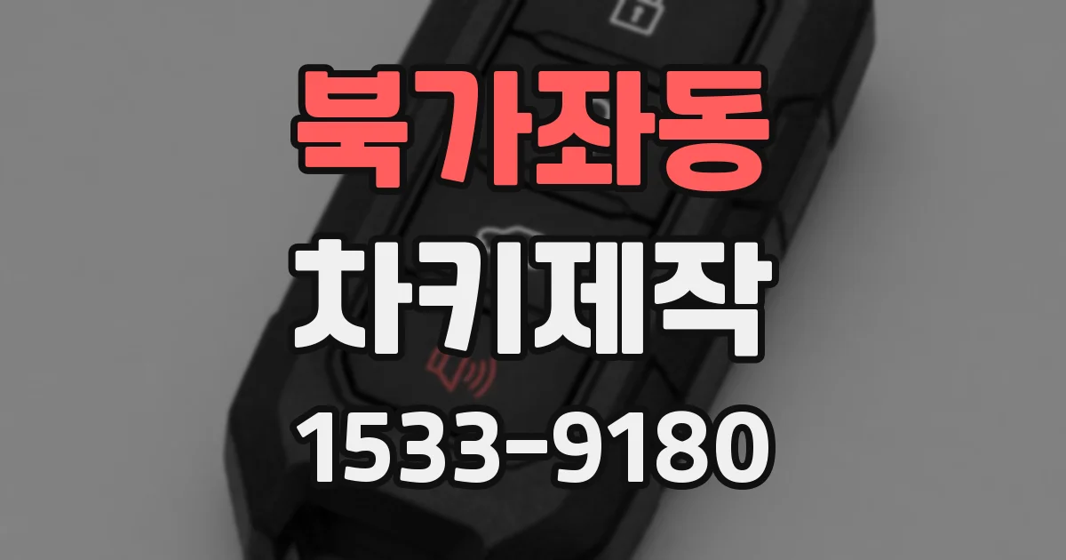 북가좌동 차키제작