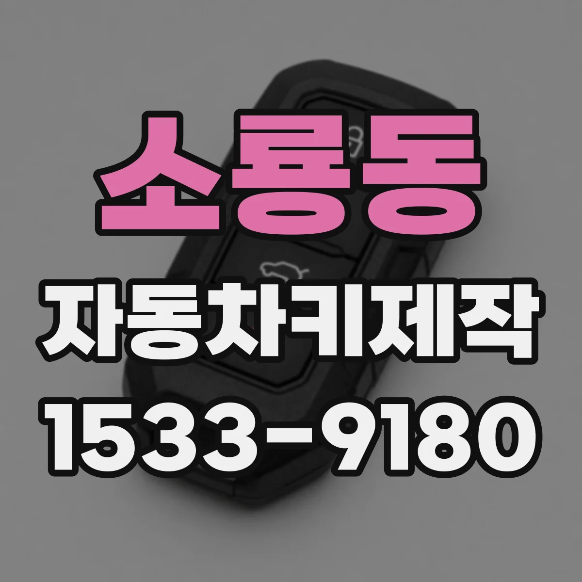 소룡동 자동차키제작