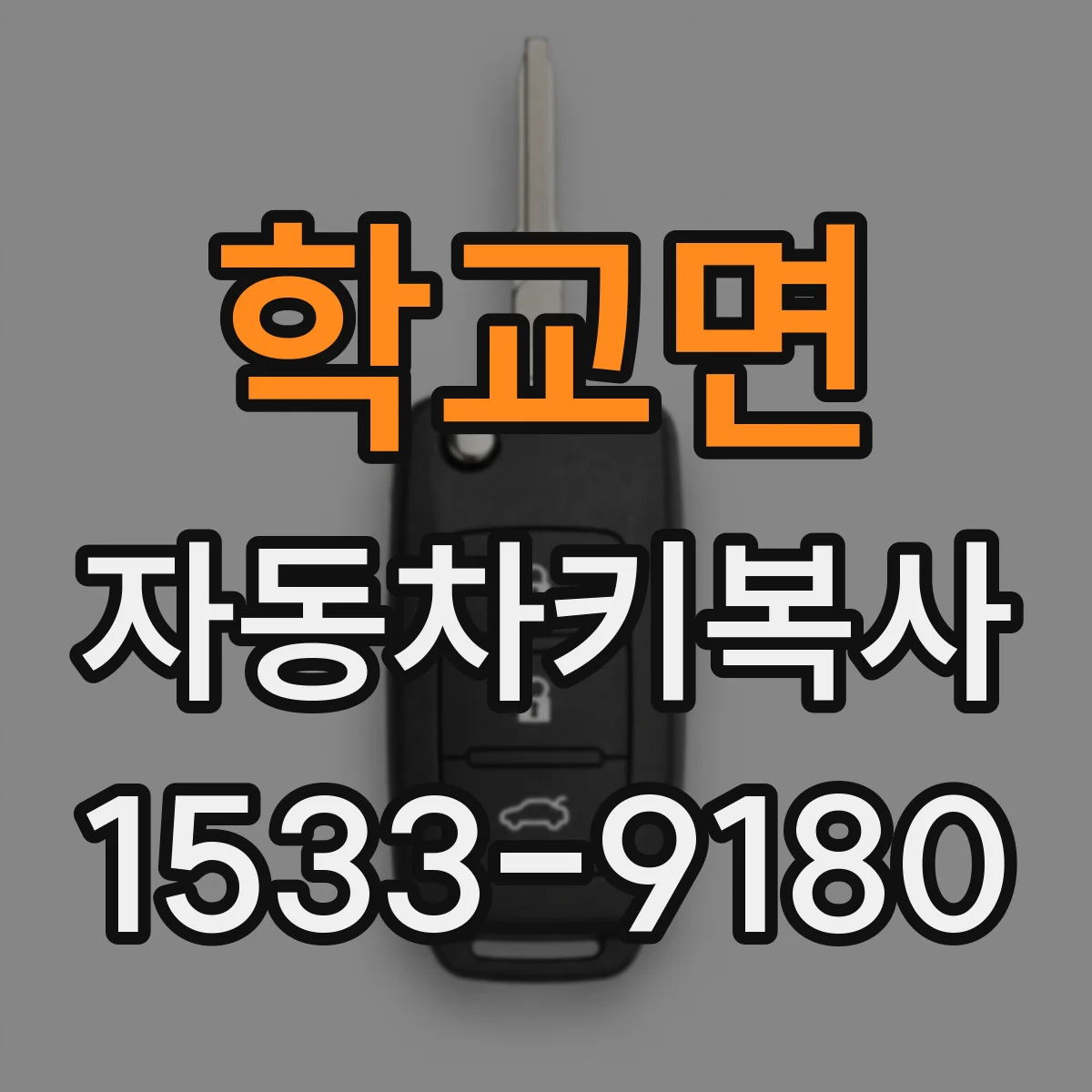 학교면 자동차키복사