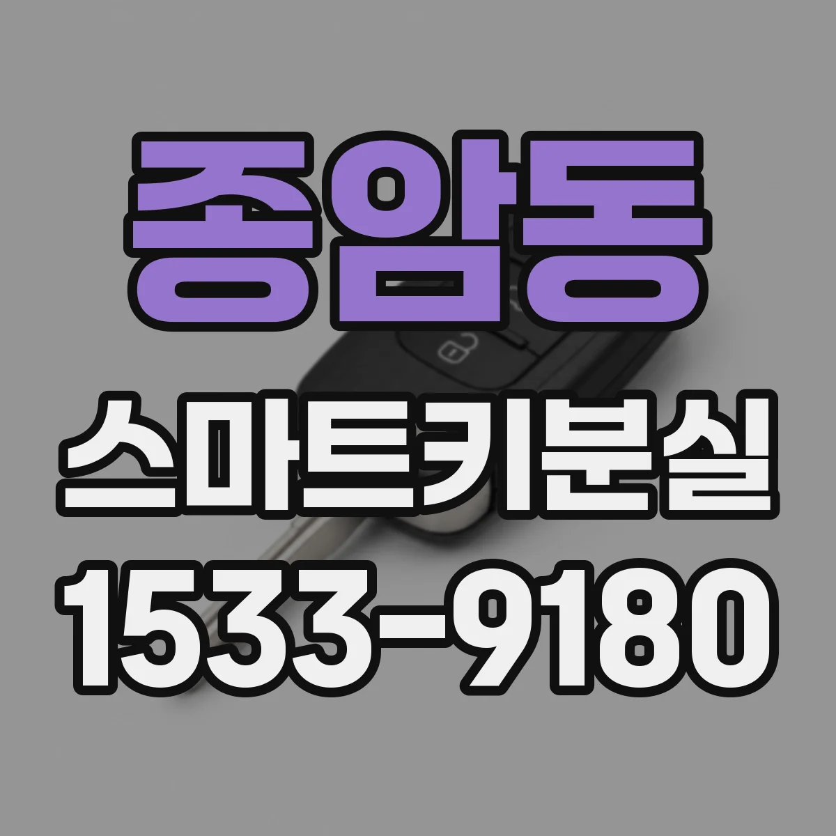 종암동 스마트키분실