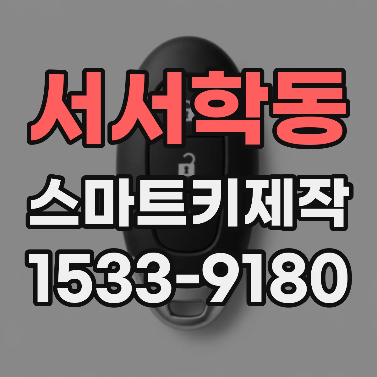서서학동 스마트키제작