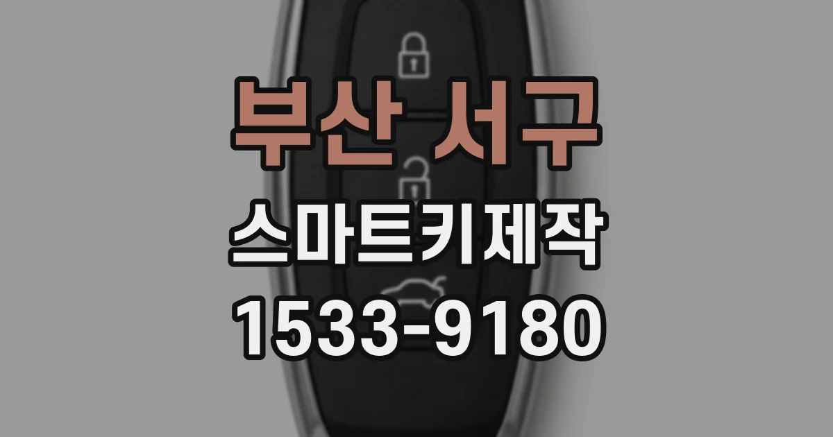 부산 서구 스마트키제작