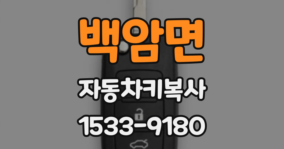 백암면 자동차키복사