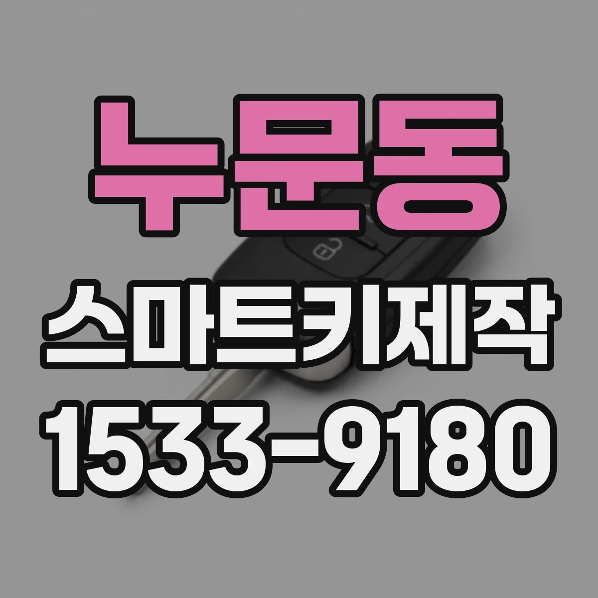 누문동 스마트키제작