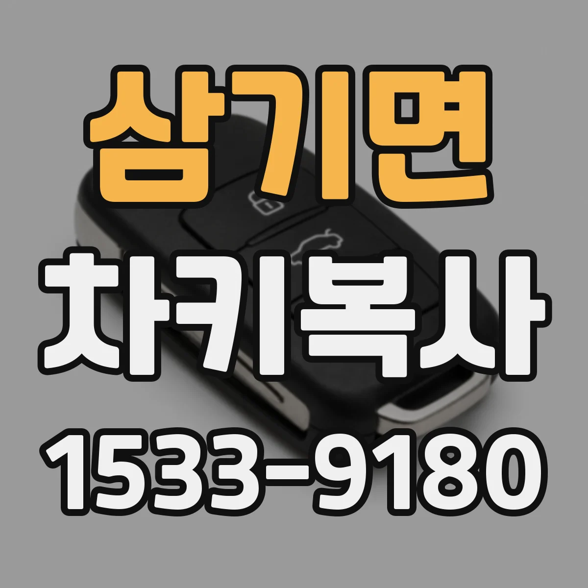 삼기면 차키복사