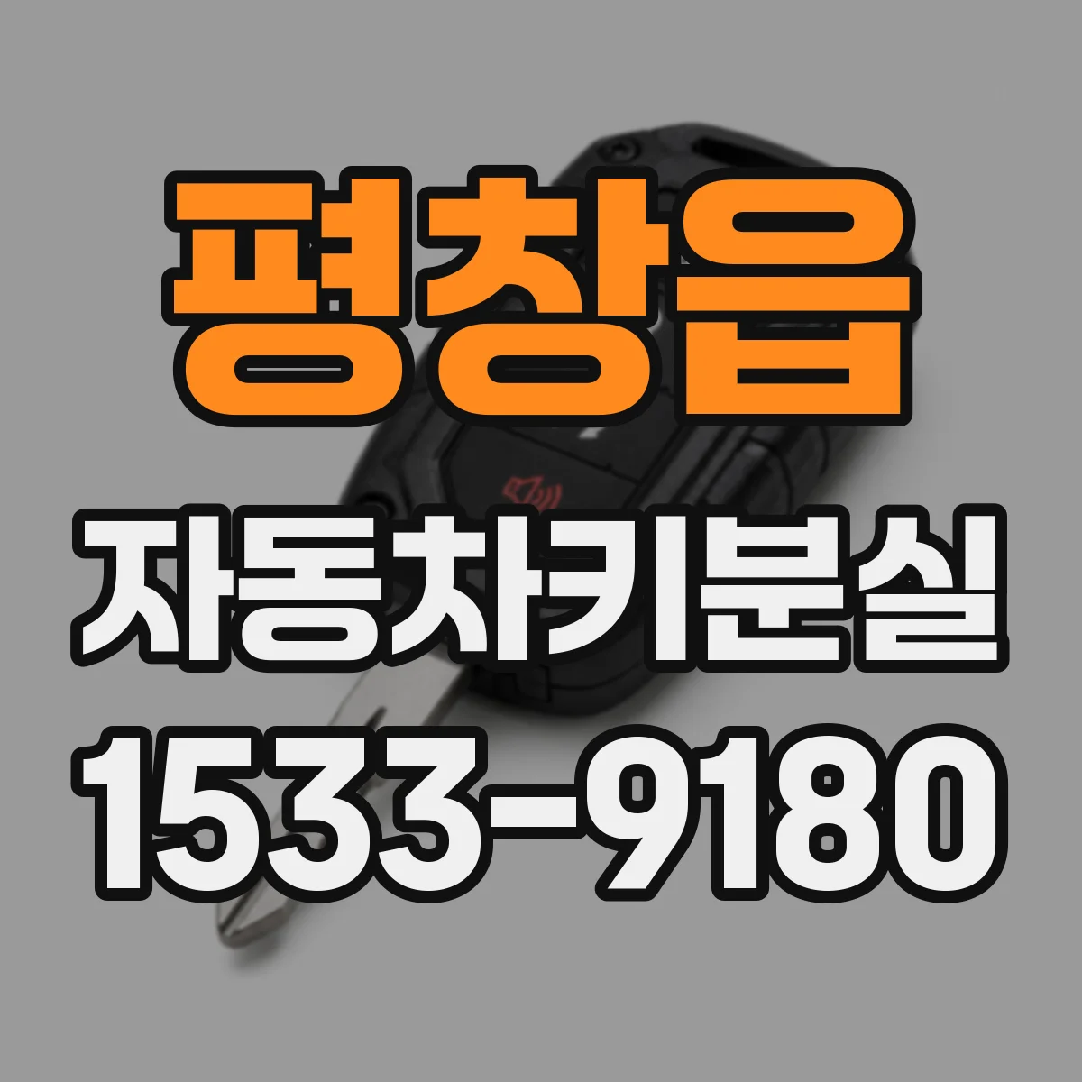 평창읍 자동차키분실