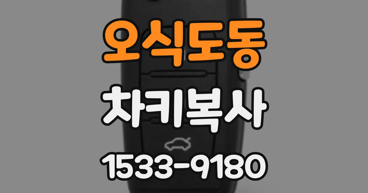 오식도동 차키복사