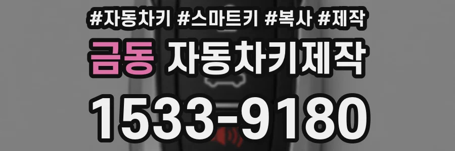 금동 자동차키제작
