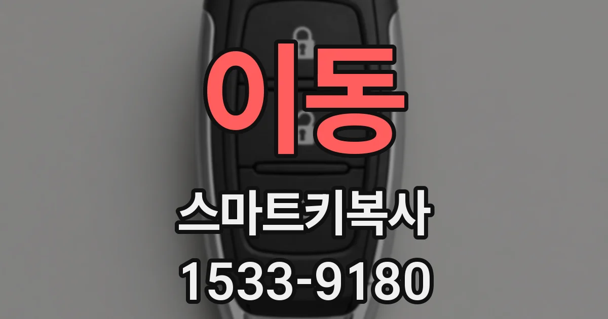 이동 스마트키복사