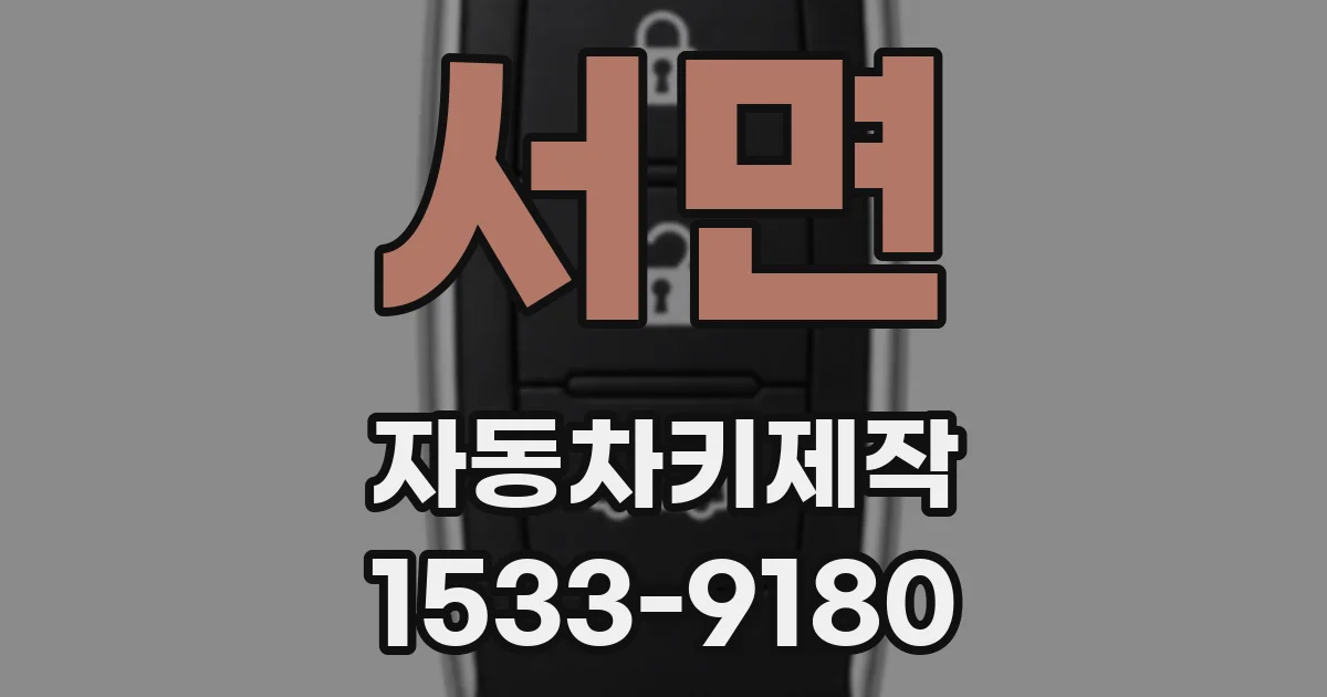 서면 자동차키제작