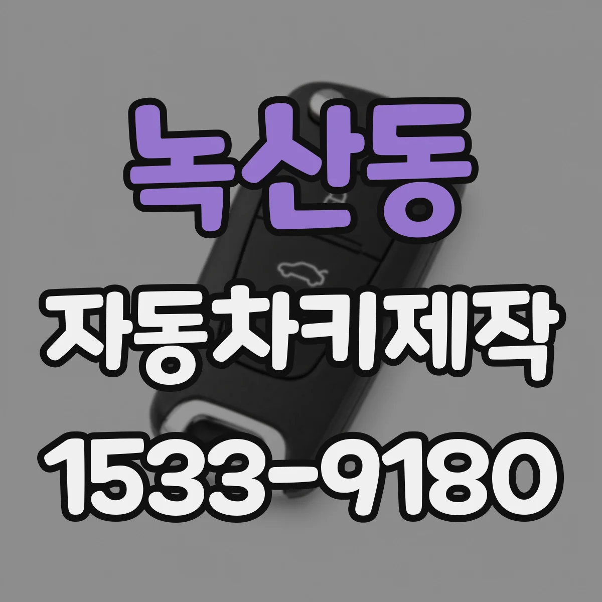 녹산동 자동차키제작