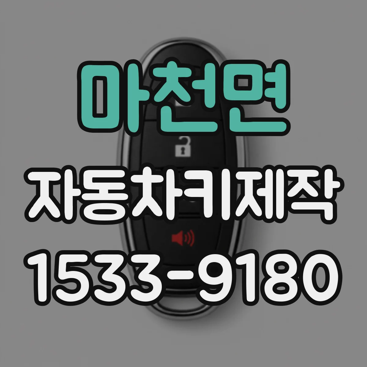 마천면 자동차키제작