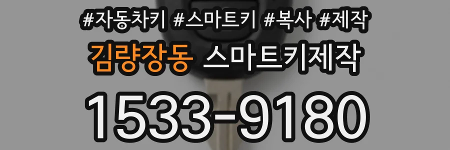 김량장동 스마트키제작